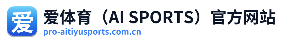 爱体育（AI SPORTS）官方网站